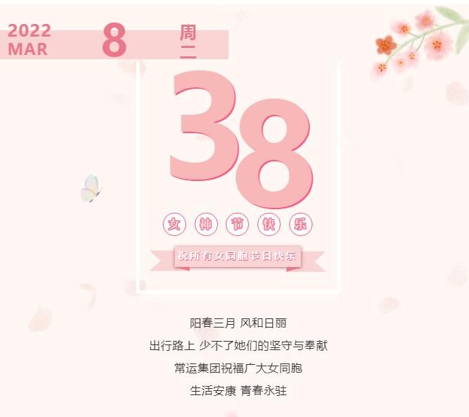 常運集團(tuán)祝廣大女同胞節(jié)日快樂！