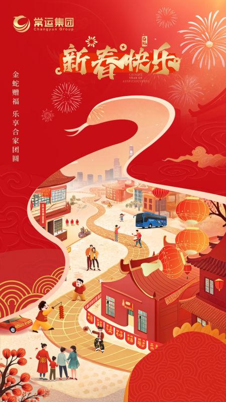 常運(yùn)集團(tuán)祝大家新年快樂！