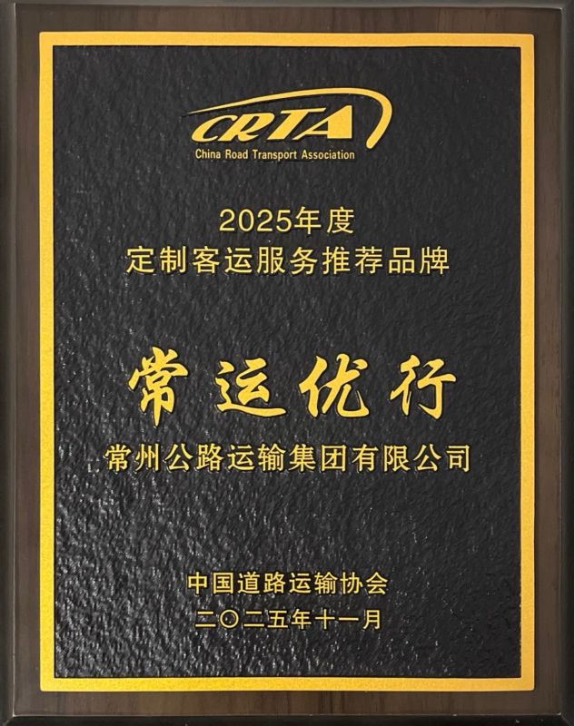 “常運(yùn)優(yōu)行”獲評中道協(xié)“2025年度定制客運(yùn)服務(wù)推薦品牌”