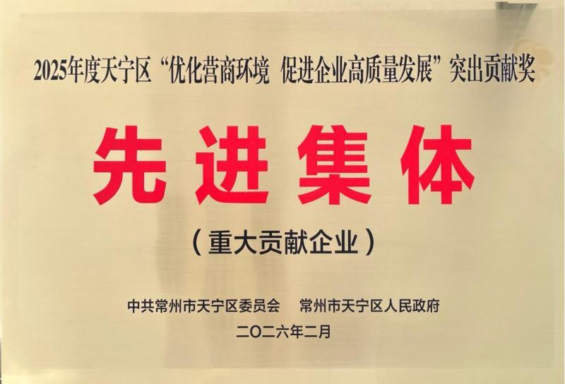 集團(tuán)公司榮獲2025年天寧區(qū)“優(yōu)化營商環(huán)境、促進(jìn)企業(yè)高質(zhì)量發(fā)展”突出貢獻(xiàn)獎先進(jìn)集體